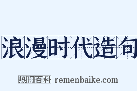 浪漫时代造句是什么意思的图片